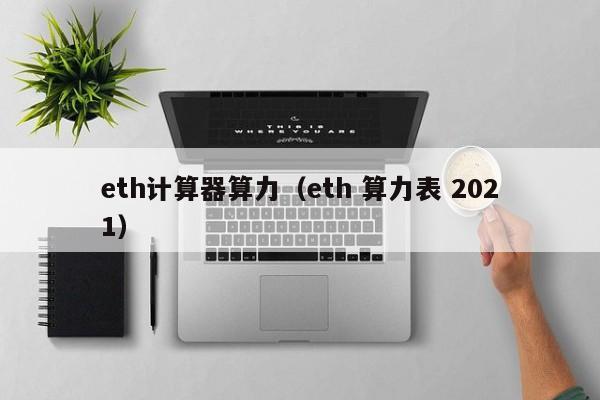 10603g以太坊算力(以太1060super算力)