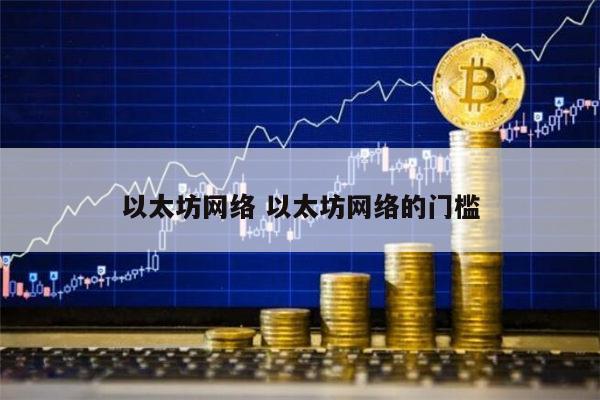 以太坊网络过于拥堵(2020年以太坊拥堵是什么原因)