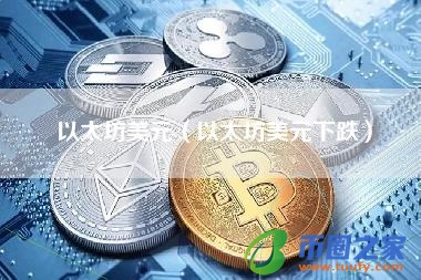 以太坊币历程(以太坊币的历史价格走势图)