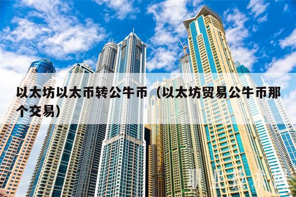 以太坊贸易关闭(以太坊贸易维持了多久)