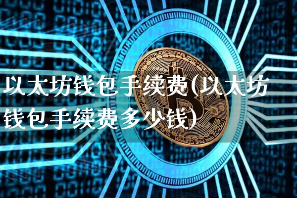 .com以太坊(以太坊 dapp)