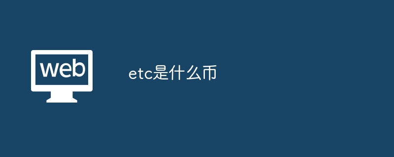 以太坊经典etc前景如何(以太坊etc跟eth的区别)