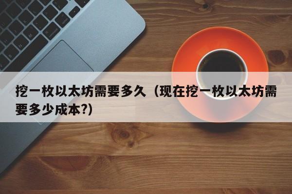 以太坊多久(以太坊多久能挖一个币)