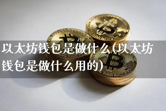 以太坊钱包多大(以太坊钱包手续费多少)