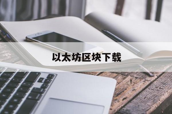 以太坊区块下载(以太坊区块链下载)